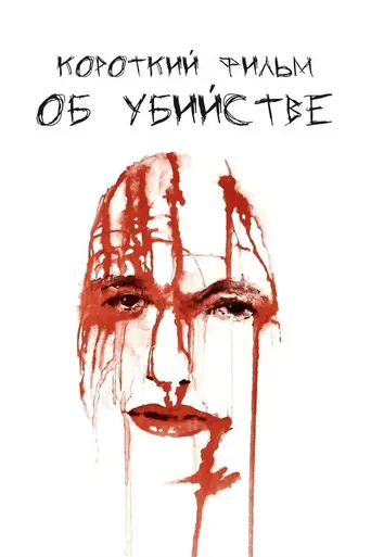 Короткий фильм об убийстве (1988)