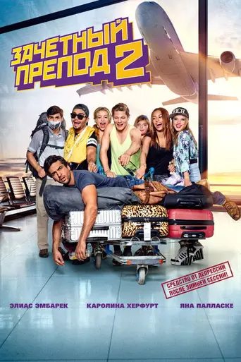 Зачётный препод 2 (2015)