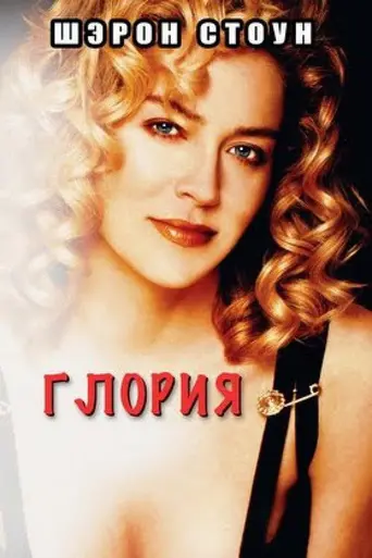Глория (1999)