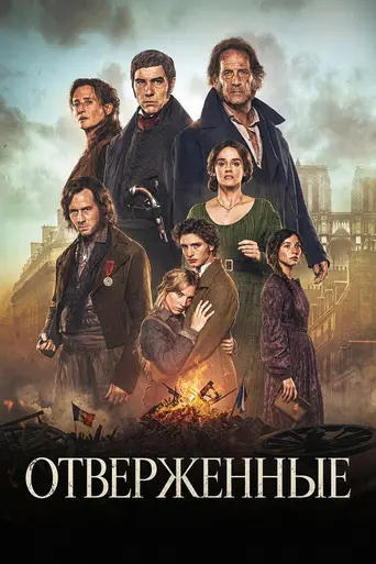 Отверженные (фильм, 2026) (2026)