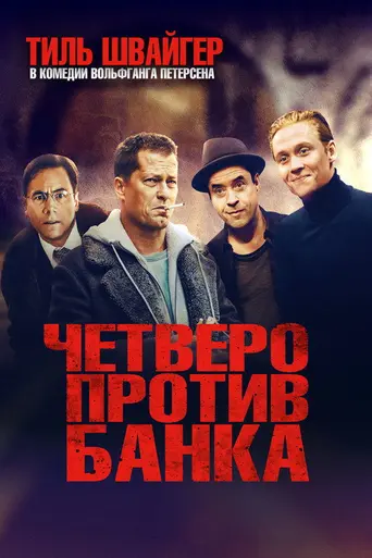 Четверо против банка (2016)