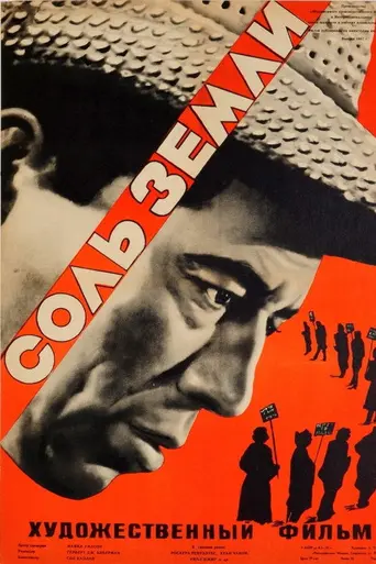 Соль земли (1954)