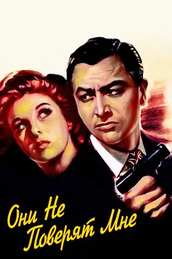 Мне не поверят (1947)