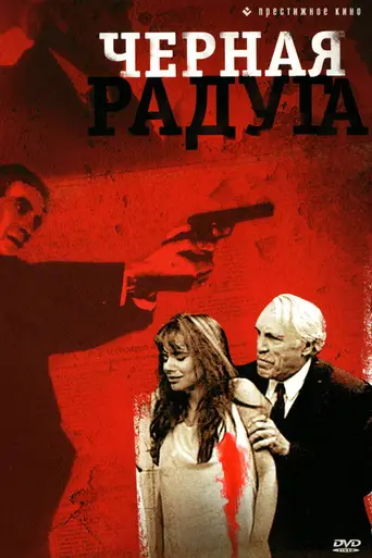 Чёрная радуга (1989)
