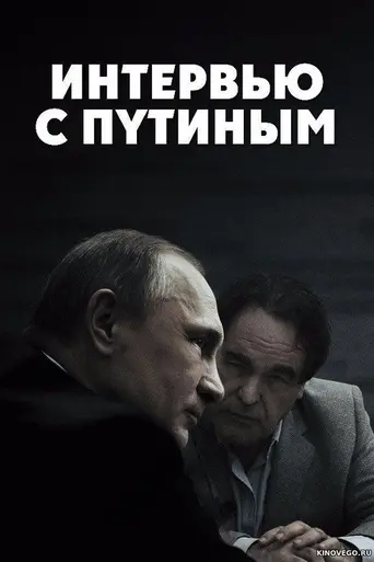 Интервью с Путиным (2017)
