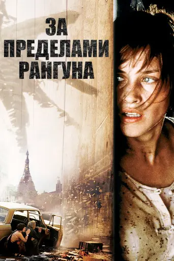 Вдали от Рангуна (1995)