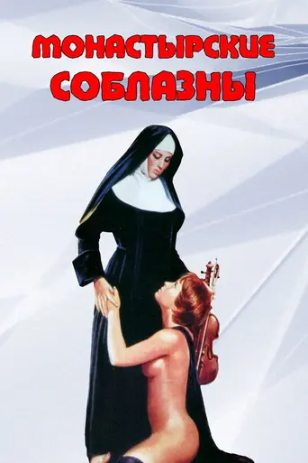 За стенами монастыря (1978)
