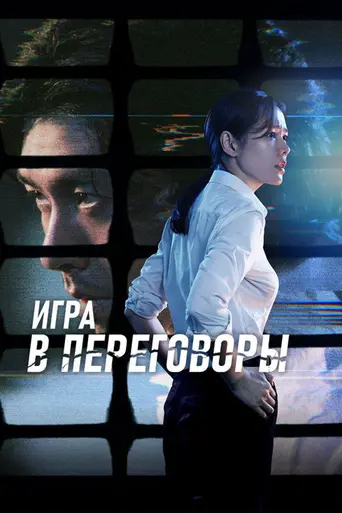 The Negotiation (2018)