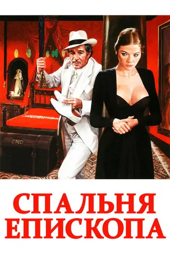 Комната епископа (1977)