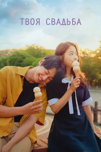 On Your Wedding Day (2018)
