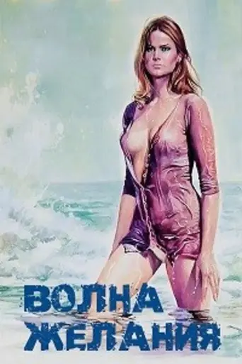 Waves of Lust (1975)