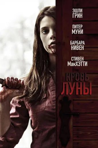 Кровь луны (2009)