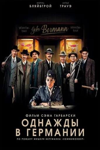 Однажды в Германии (2017)