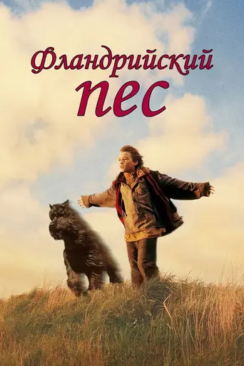 Фламандский пёс (1999)