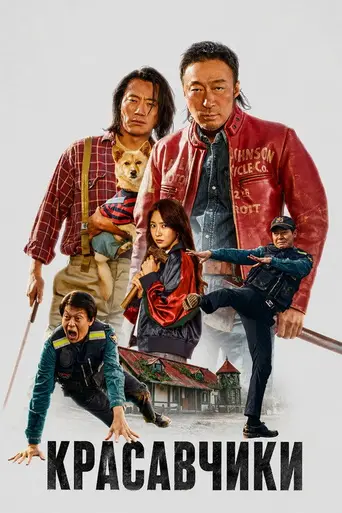 Handsome Guys (2024)