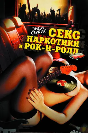 Секс, наркотики и рок-н-ролл (2010)