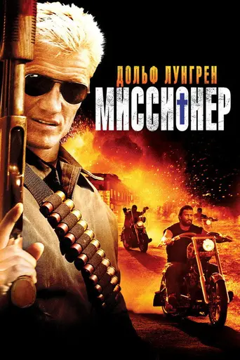 Миссионер (2007)