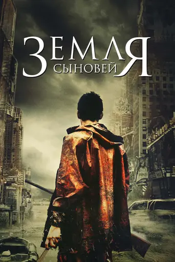Земля сыновей (фильм) (2021)