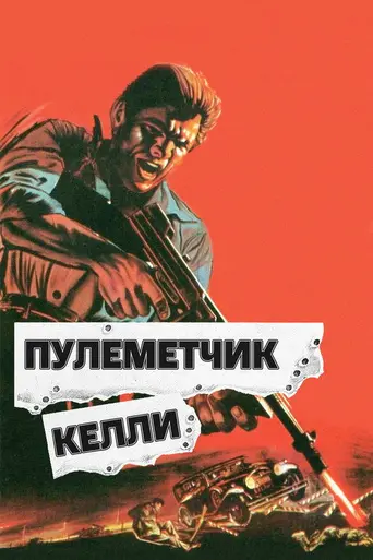 Пулемётчик Келли (1958)
