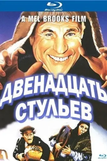 Двенадцать стульев (1970)