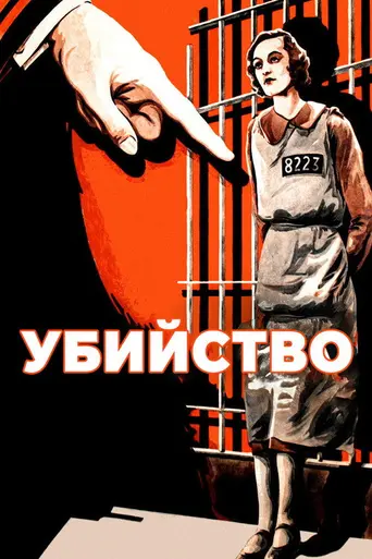Убийство! (1930)