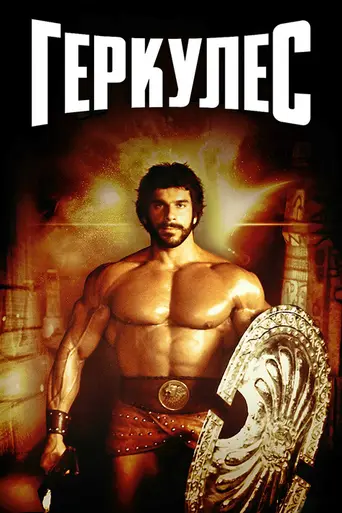 Геркулес (1983)