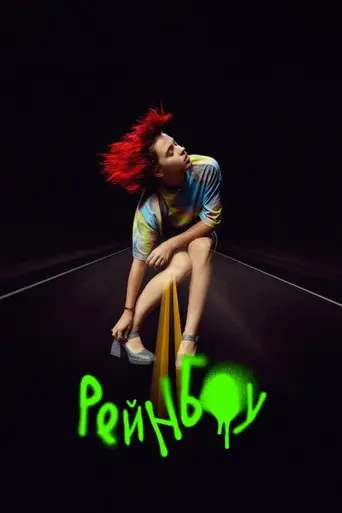 Rainbow (2022)