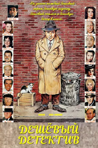 Дешевый детектив (1978)