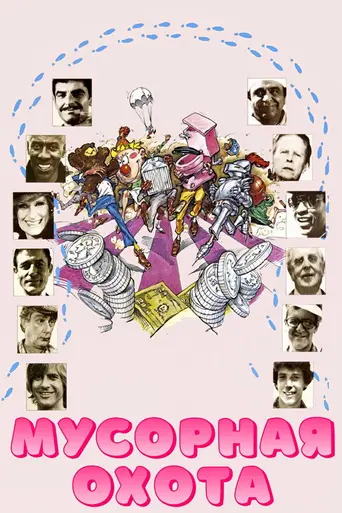 Мусорная охота (1979)