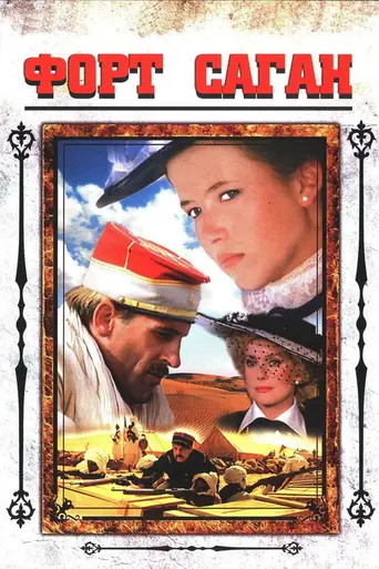 Форт Саган (1984)