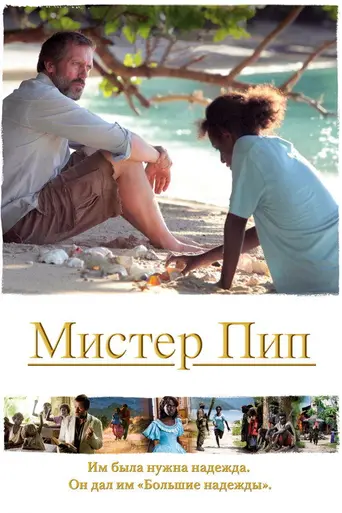 Мистер Пип (2012)