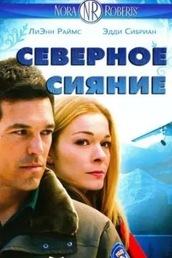Северное сияние (2009)
