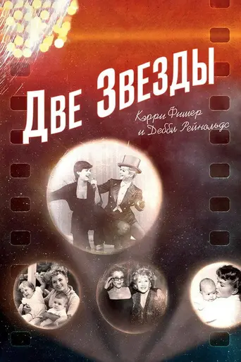 Bright Lights: Starring Carrie Fisher and Debbie Reynolds (2016)