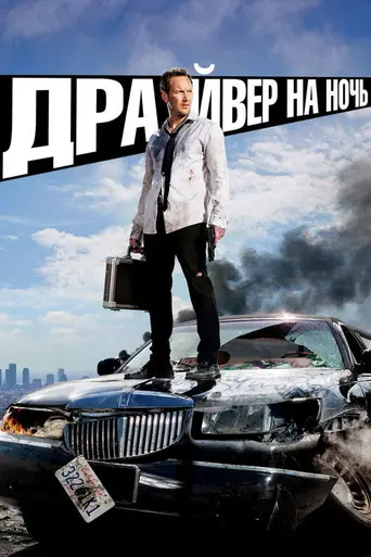 Драйвер на ночь (2014)