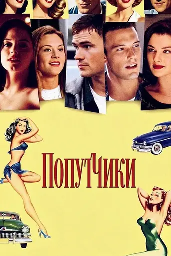 Попутчики (1997)