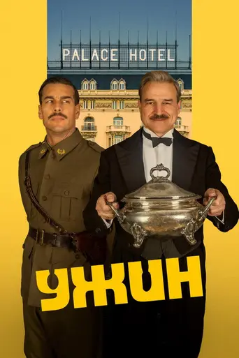 La cena (2025)