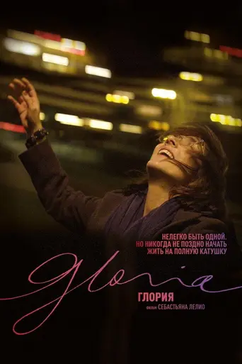 Глория (2013)