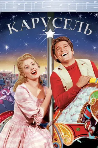 Карусель (фильм, 1956) (1956)