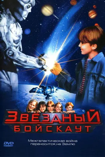 Star Kid (1998)