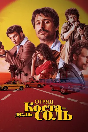 Отряд Коста-дель-Соль (2019)