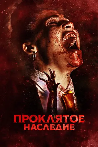 Проклятое наследие (2023)