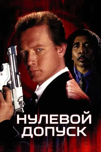 Нулевой допуск (1995)