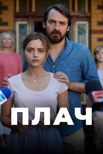 Плач (телесериал) (2018)