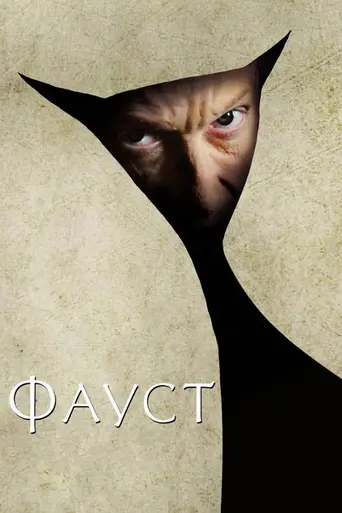 Фауст (фильм, 2011) (2011)