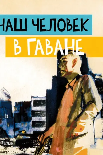 Наш человек в Гаване (1959)