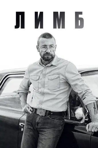 Лимбо (2023)