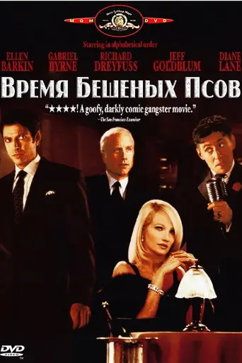 Время бешеных псов (1996)