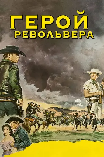 The Last of the Fast Guns (1958)