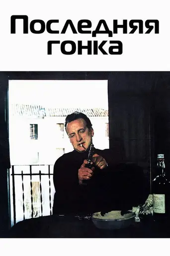 The Last Run (1971)
