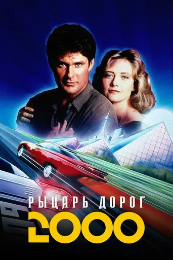 Рыцарь дорог 2000 (1991)